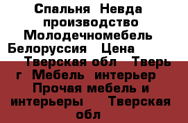 Спальня «Невда» производство Молодечномебель, Белоруссия › Цена ­ 35 000 - Тверская обл., Тверь г. Мебель, интерьер » Прочая мебель и интерьеры   . Тверская обл.